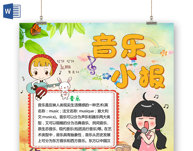 小清新卡通唱歌儿童音乐小报WORD模板