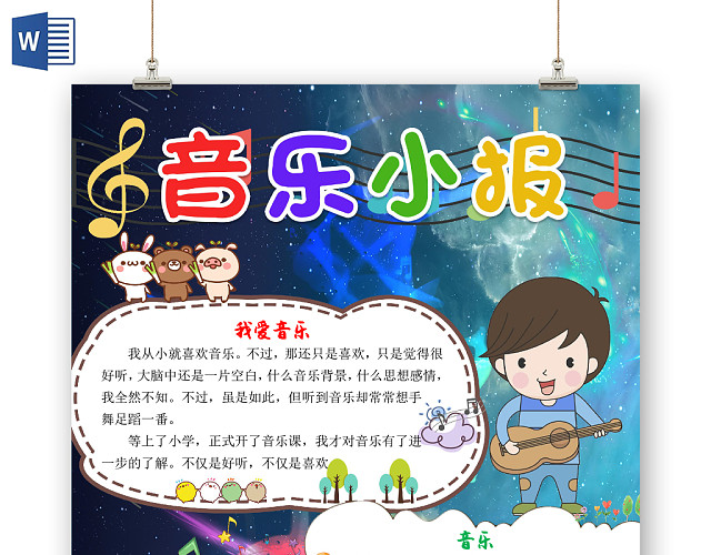 星空卡通儿童音乐小报WORD模板