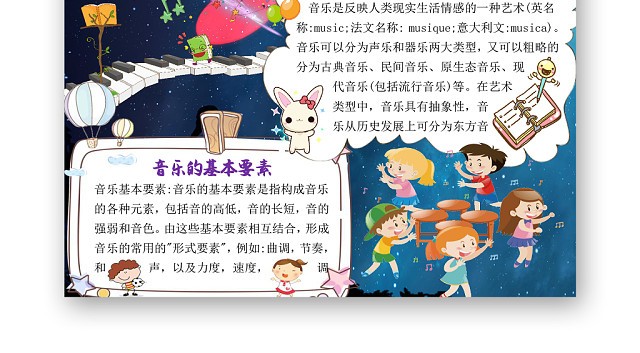 星空卡通儿童音乐小报WORD模板
