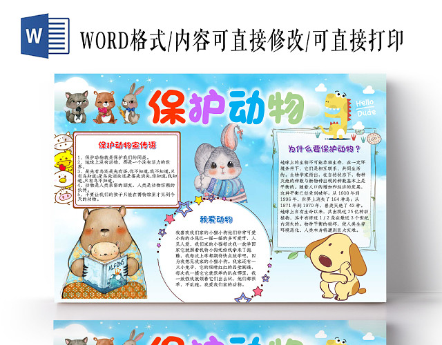 蓝色可爱卡通保护动物小报WORD手抄报