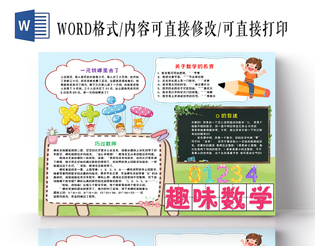 蓝色卡通趣味数学数学小报手抄报WORD模板