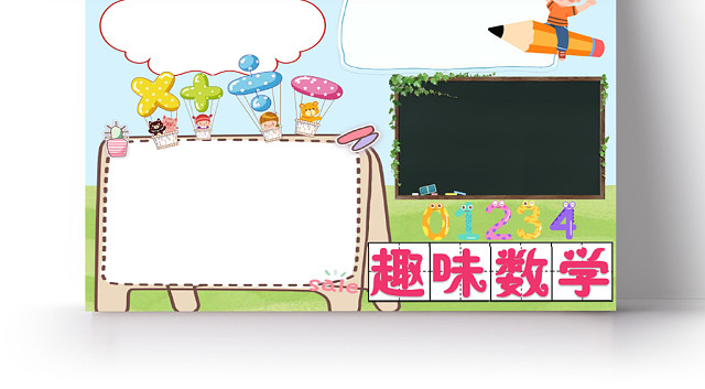 蓝色卡通趣味数学数学小报手抄报WORD模板