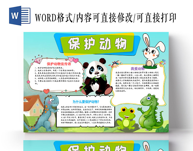 蓝色儿童卡通保护动物小报WORD手抄报