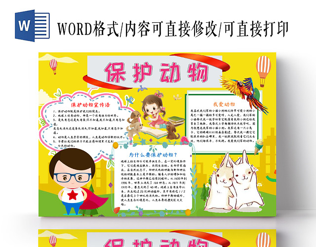 黄色卡通保护动物小报WORD手抄报小报模板