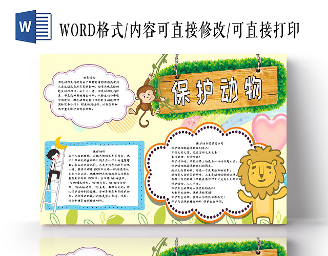 黄色卡通手绘保护动物WORD手抄报小报模板