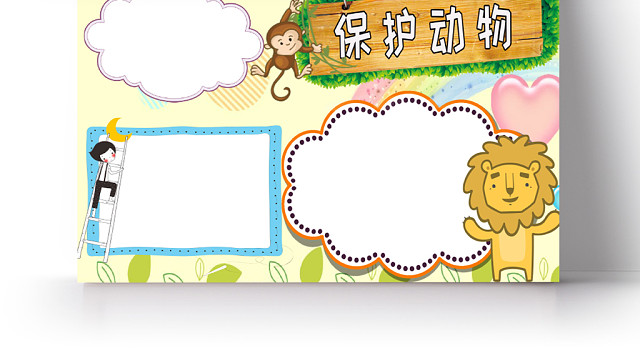黄色卡通手绘保护动物WORD手抄报小报模板