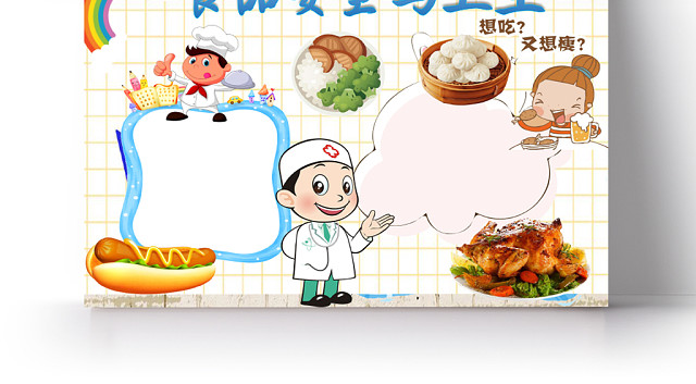 网格清新卡通食品安全WORD手抄报