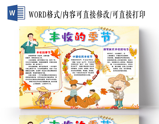 丰收的季节秋天黄色风手抄报WORD模板