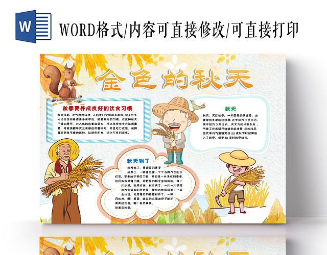 金色的秋天丰收手抄报WORD模板