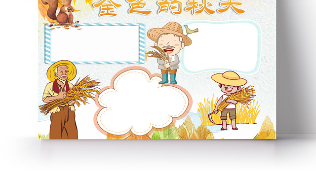 金色的秋天丰收手抄报WORD模板