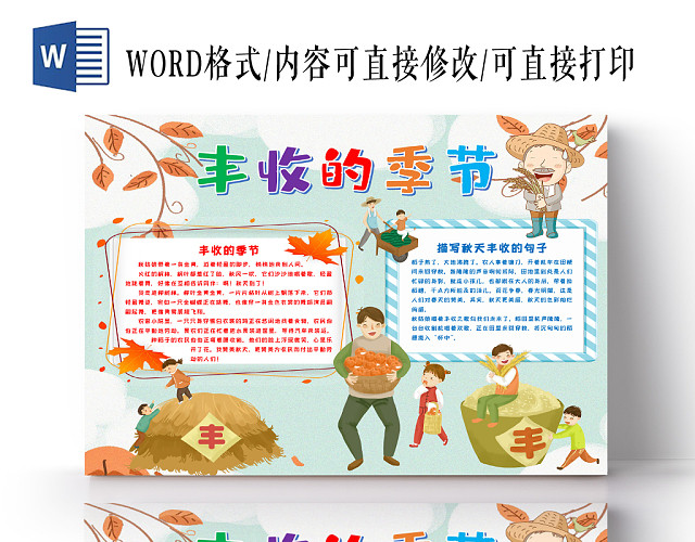 丰收的季节可爱秋天手抄报WORD模板