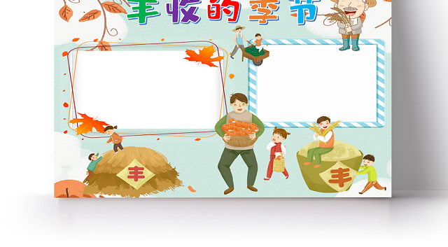 丰收的季节可爱秋天手抄报WORD模板