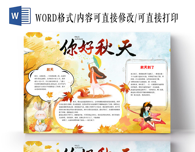 简约小清新你好秋天枫叶秋天手抄报WORD模板
