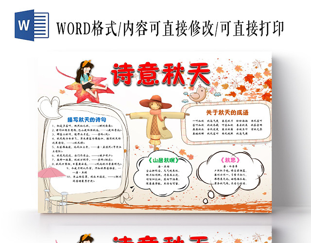简约可爱诗意秋天枫叶秋天手抄报WORD模板