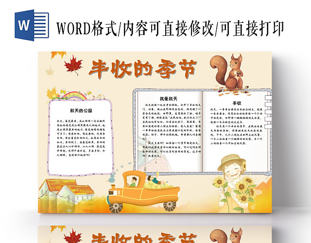 唯美小清新丰收的季节枫叶秋天手抄报WORD模板