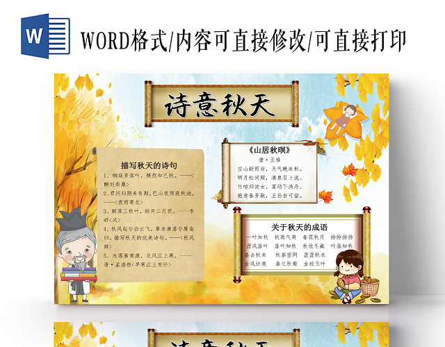 金黄色古风诗意秋天手抄报WORD模板