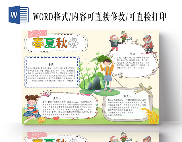 浅色清新春夏秋冬小报手抄报WORD模板