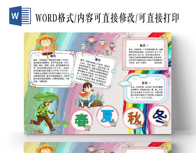 七彩卡通春夏秋冬四季小报手抄报WORD模板