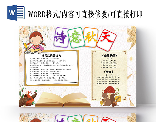 趣味卡通小清新诗意秋天手抄报WORD模板