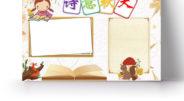 趣味卡通小清新诗意秋天手抄报WORD模板
