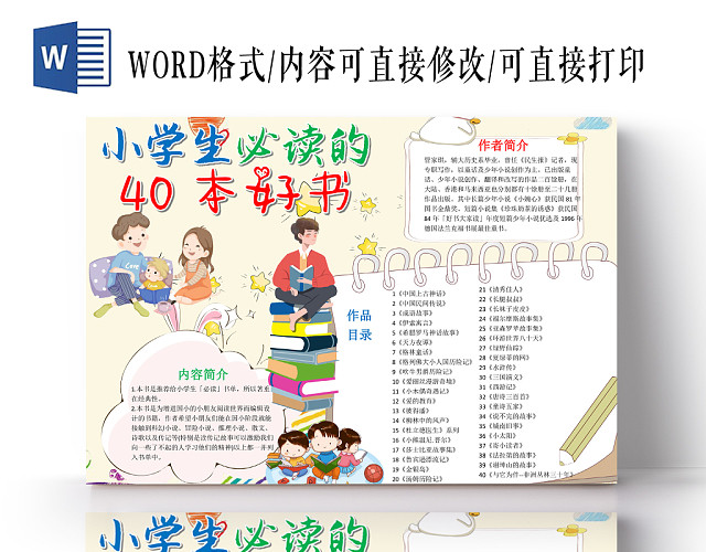 卡通小学生必读的40本好书小报WORD手抄报