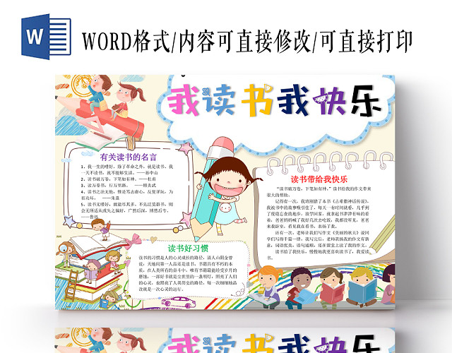 我读书我快乐WORD手抄报
