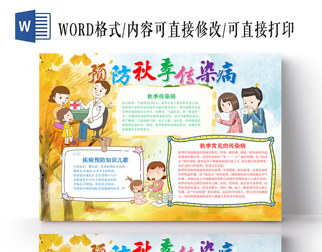 可爱卡通背景花边卡通秋季预防传染病手抄报WORD模版