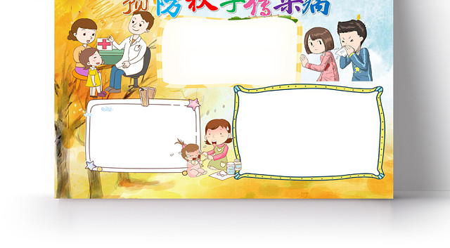 可爱卡通背景花边卡通秋季预防传染病手抄报WORD模版
