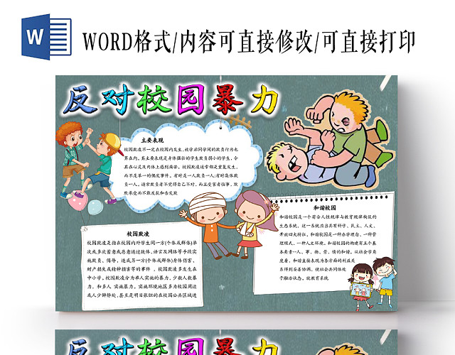 灰色花纹卡通反对校园暴力WORD手抄报