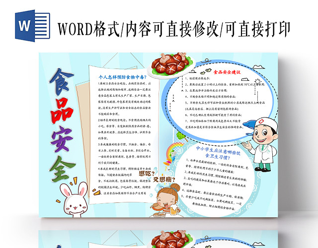 浅蓝色清新卡通食品安全WORD手抄报