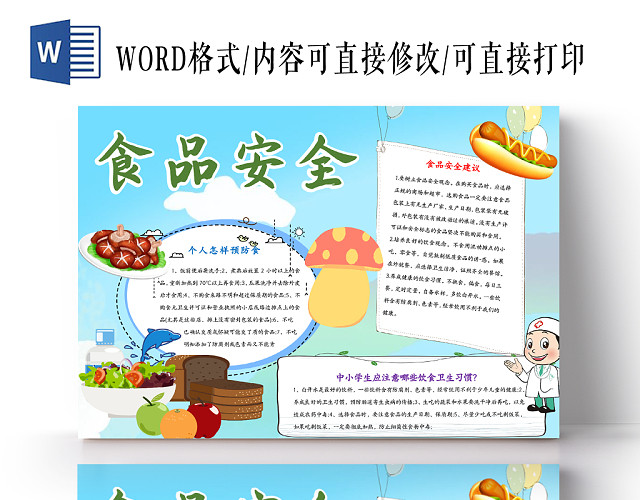 蓝天白云清新卡通食品安全WORD手抄报