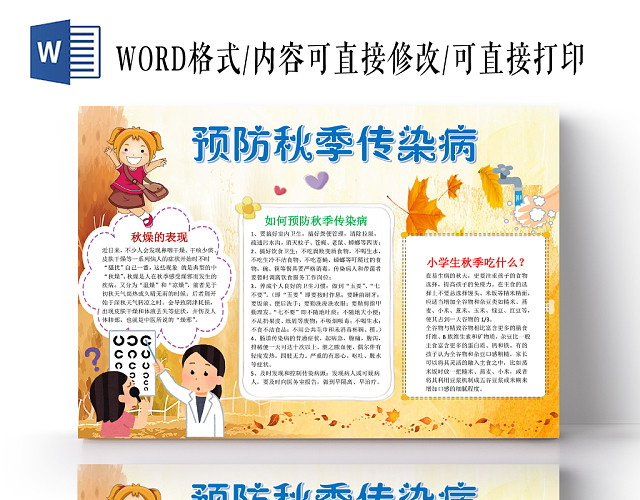 金色预防秋季传染病小报手抄报WORD模板
