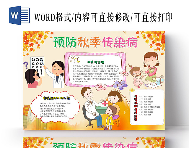 橘色卡通预防秋季传染病小报手抄报WORD模板