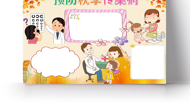 橘色卡通预防秋季传染病小报手抄报WORD模板