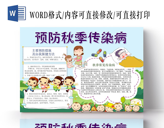 浅蓝卡通预防秋季传染病小报手抄报WORD模板