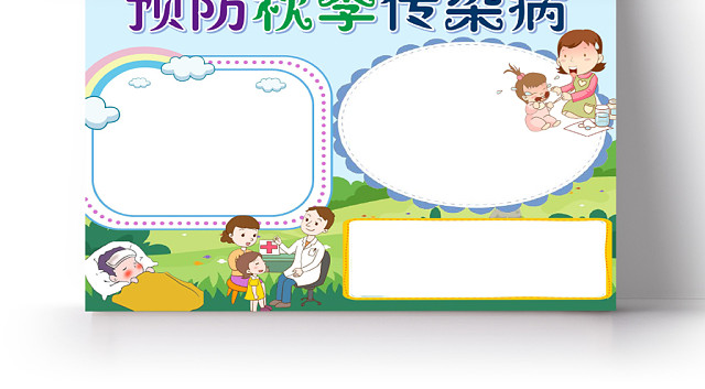 浅蓝卡通预防秋季感染病小报手抄报WORD模板