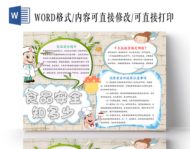 白色花纹卡通清新食品安全WORD手抄报