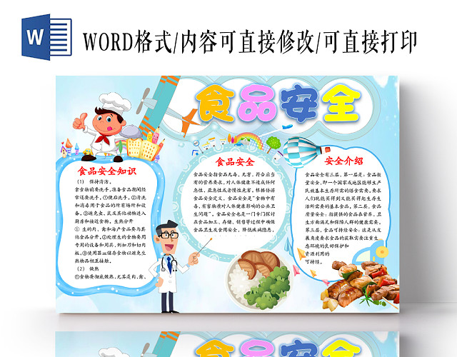 蓝白清新卡通食品安全WORD手抄报