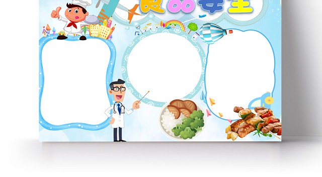 蓝白清新卡通食品安全WORD手抄报