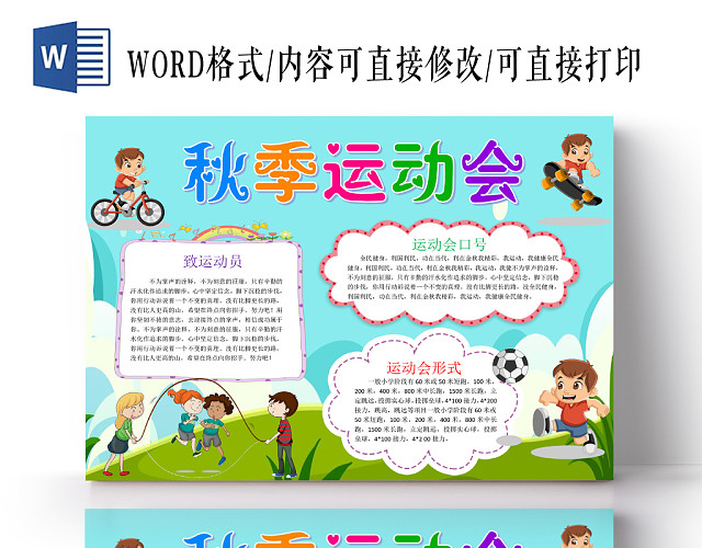 蓝色卡通秋季运动会小报手抄报WORD模板