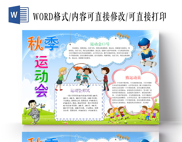 蓝色卡通秋季运动会小报手抄报WORD模板