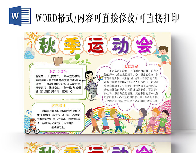 炫彩卡通秋季运动会小报手抄报WORD模板