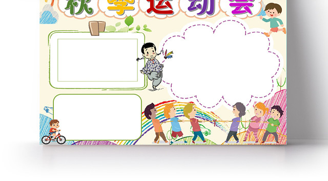 炫彩卡通秋季运动会小报手抄报WORD模板