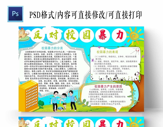 卡通反对校园暴力手抄报
