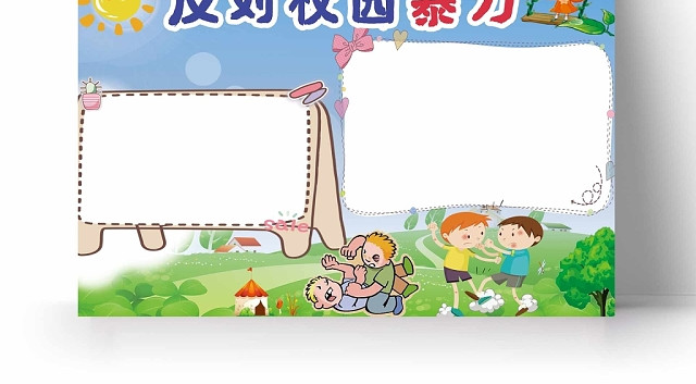 学校教育反对校园暴力手抄报