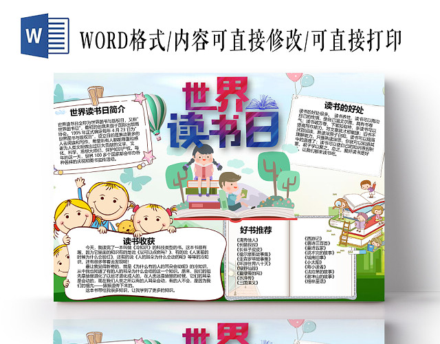 小学生卡通世界读书日读书小报WORD手抄报