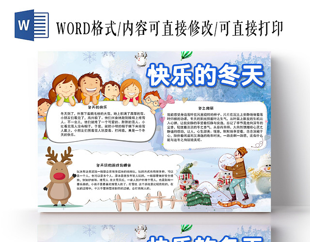 可爱风快乐的冬天手抄报WORD模板