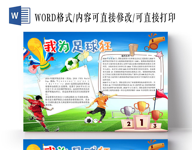 我为足球狂世界杯手抄报WORD模板