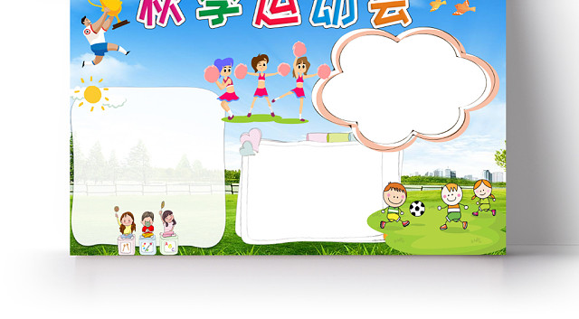 蓝色卡通秋天秋季运动会WORD手抄报小报模板