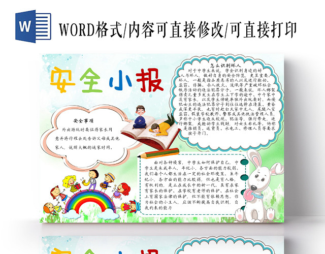 安全小报卡通小报手抄报WORD模板